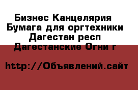 Бизнес Канцелярия - Бумага для оргтехники. Дагестан респ.,Дагестанские Огни г.